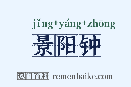 景阳钟是什么意思的图片